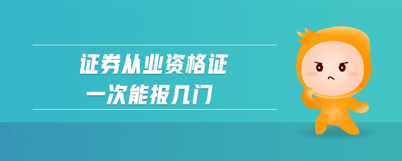 證券從業(yè)資格證一次能報(bào)幾門