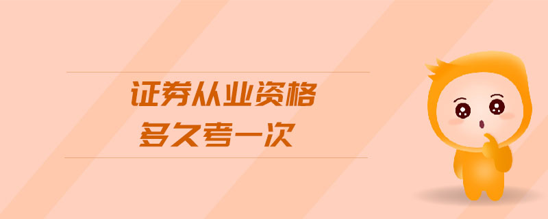 證券從業(yè)資格多久考一次