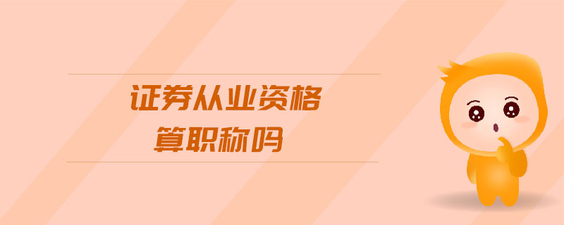 證券從業(yè)資格算職稱嗎