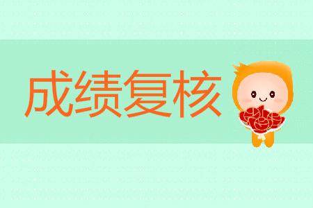 2019年河北省初級(jí)會(huì)計(jì)職稱成績(jī)復(fù)核規(guī)定是什么？