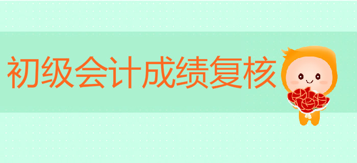 初級會計成績沒通過可以申請復(fù)核嗎？