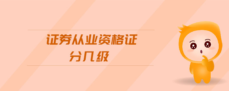 證券從業(yè)資格證分幾級