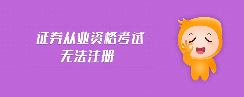 證券從業(yè)資格考試無法注冊(cè)