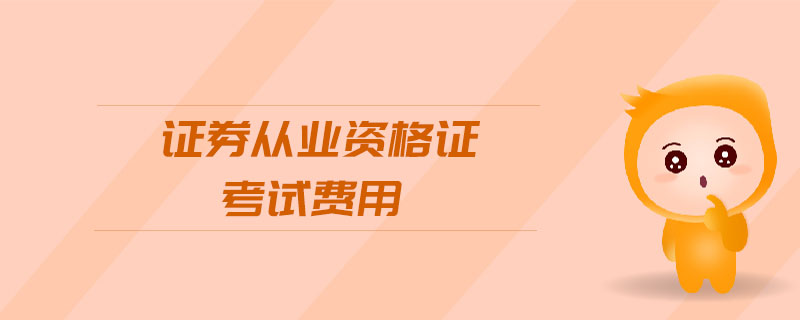 證券從業(yè)資格證考試費(fèi)用