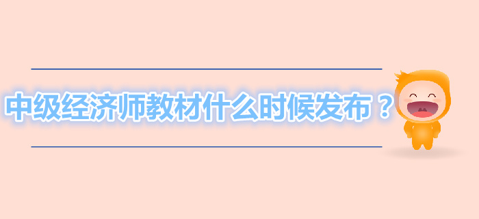 2019年中級經(jīng)濟師教材什么時候發(fā)布？