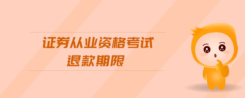 證券從業(yè)資格考試退款期限