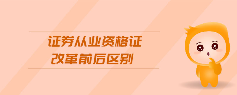 證券從業(yè)資格證改革前后區(qū)別