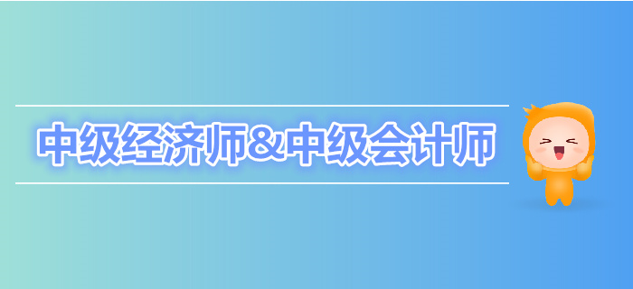 中級(jí)經(jīng)濟(jì)師與中級(jí)會(huì)計(jì)師有何區(qū)別？