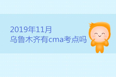 2019年11月烏魯木齊有cma考點(diǎn)嗎？