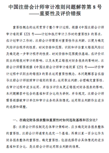 中國注冊會計師審計準(zhǔn)則問題解答