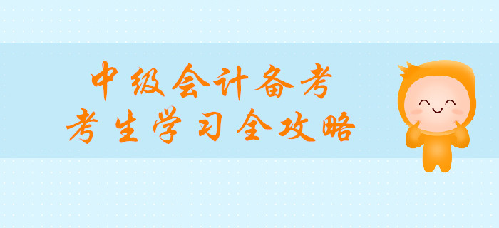 中級(jí)會(huì)計(jì)備考，媽媽級(jí)考生學(xué)習(xí)全攻略