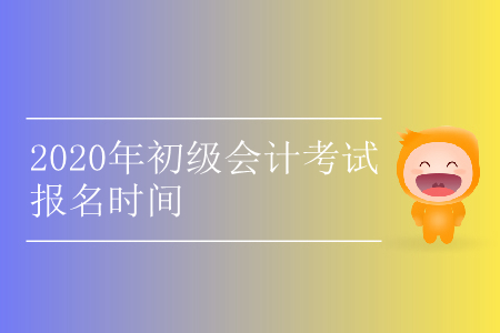 2020年福州初級(jí)會(huì)計(jì)報(bào)名是什么時(shí)候？