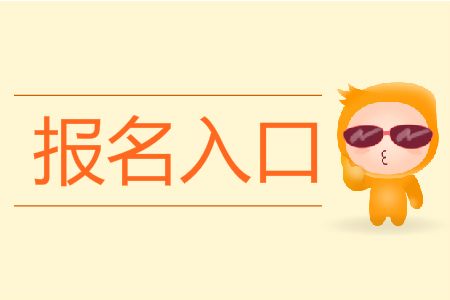 2020初級(jí)會(huì)計(jì)考試報(bào)名入口在哪里？