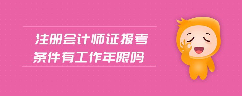 注冊(cè)會(huì)計(jì)師證報(bào)考條件有工作年限嗎