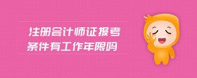 注冊會計師證報考條件有工作年限嗎