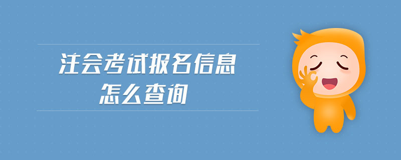 注會考試報名信息怎么查詢