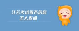 注會考試報名信息怎么查詢