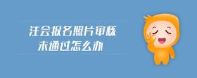 注會報名照片審核未通過怎么辦