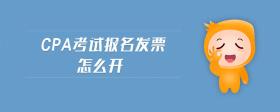cpa考試報名發(fā)票怎么開