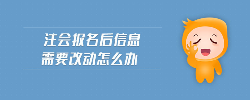 注會報名后信息需要改動怎么辦