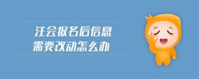 注會報名后信息需要改動怎么辦