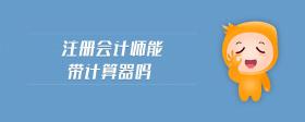 注冊會計師能帶計算器嗎