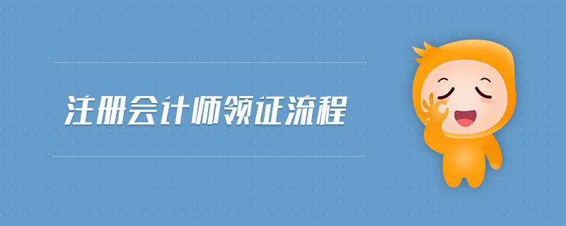 注冊(cè)會(huì)計(jì)師領(lǐng)證流程