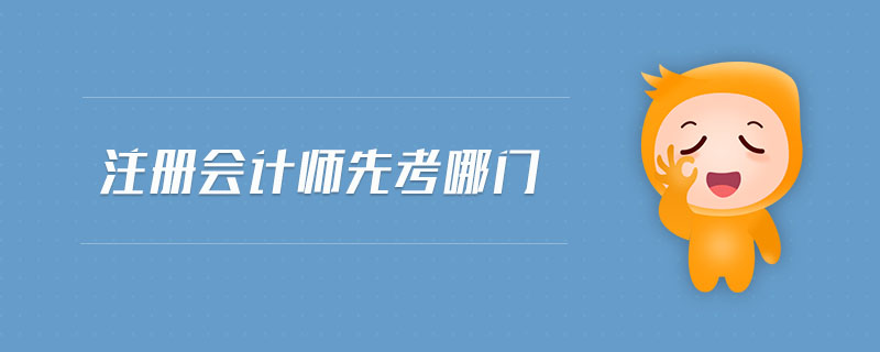 注冊(cè)會(huì)計(jì)師先考哪門