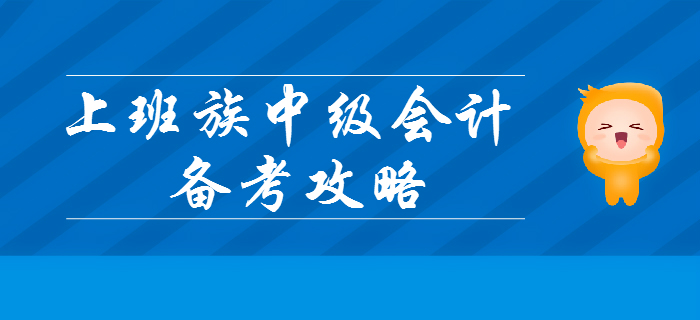 2019年上班族備考中級會計考試不能忽略的十大問題