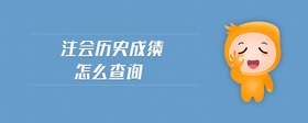 注會歷史成績怎么查詢