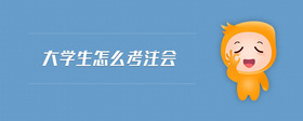 大學(xué)生怎么考注會