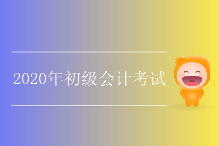重慶2020年初級(jí)會(huì)計(jì)職稱(chēng)的報(bào)名時(shí)間是什么？