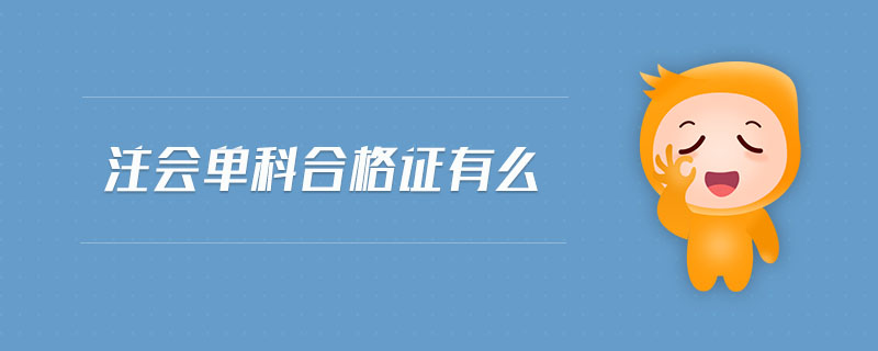 注會(huì)單科合格證有么