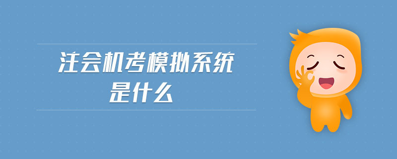 注會(huì)機(jī)考模擬系統(tǒng)是什么