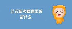 注會機考模擬系統(tǒng)是什么
