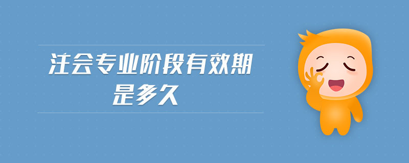 注會專業(yè)階段有效期是多久
