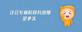 注會專業(yè)階段有效期是多久