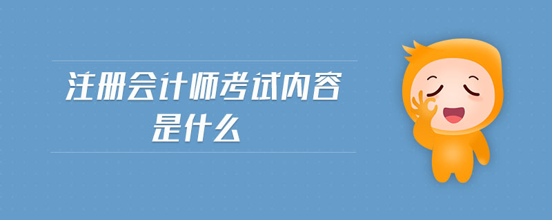 注冊會計師考試內(nèi)容是什么