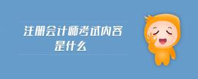 注冊會計師考試內(nèi)容是什么