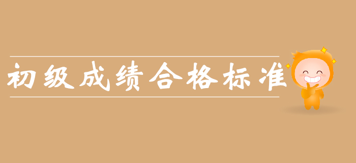2019年初級(jí)會(huì)計(jì)成績(jī)合格標(biāo)準(zhǔn)是什么？