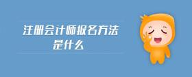 注冊會計師報名方法是什么