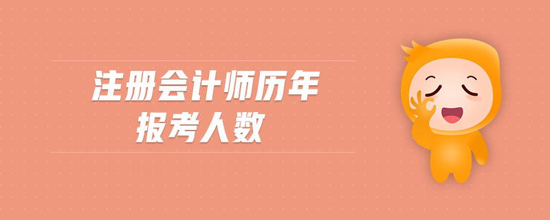 注冊會計師歷年報考人數(shù)