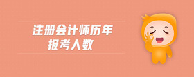 注冊會計師歷年報考人數(shù)