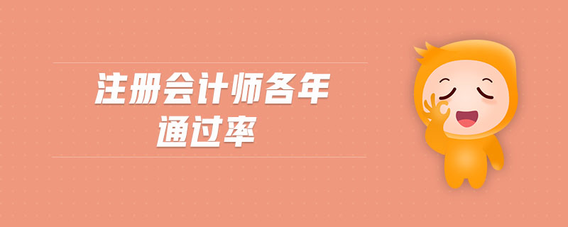 注冊會計(jì)師各年通過率