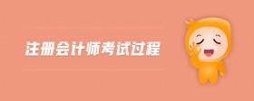 注冊會計師考試過程