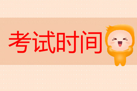 福建初級(jí)會(huì)計(jì)證考試時(shí)間是什么時(shí)候？