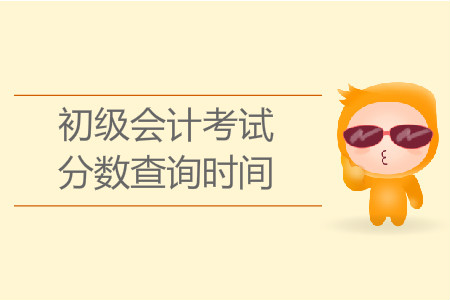 浙江初級會計考試成績什么時候出來？