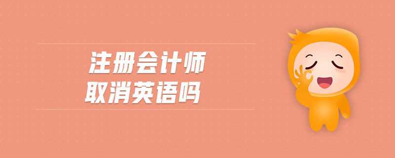 注冊(cè)會(huì)計(jì)師取消英語(yǔ)嗎