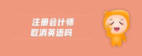 注冊會計師取消英語嗎