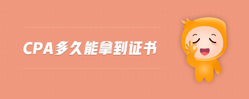 cpa多久能拿到證書